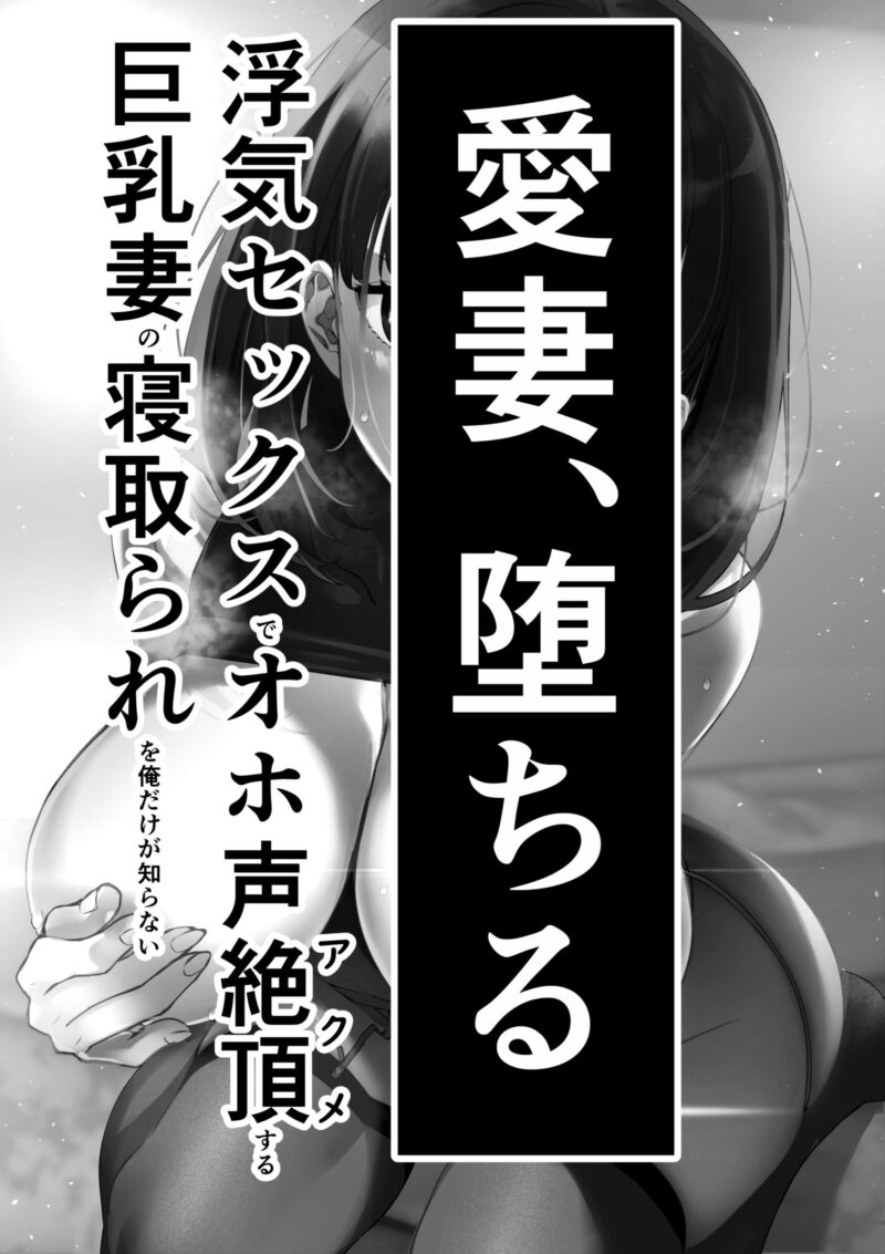 愛妻、堕ちる～浮気セックスでオホ声絶頂アクメする巨乳妻の寝取られを俺だけが知らない～