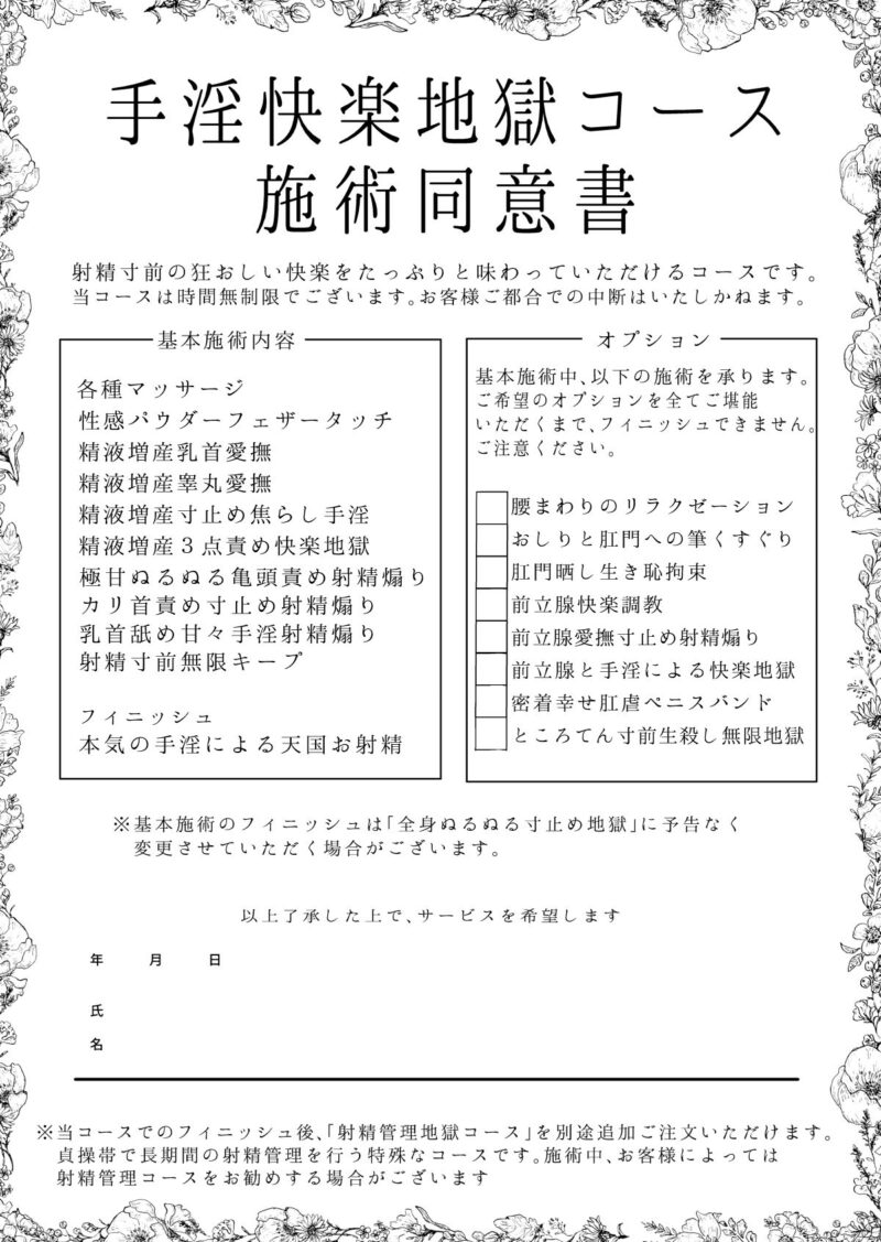 手淫快楽地獄コース施術同意書