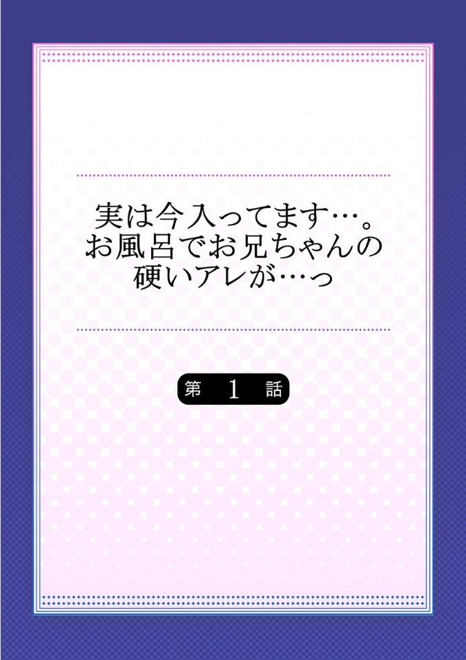 実は今入ってます…。お風呂でお兄ちゃんの硬いアレが…っ 1